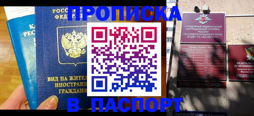 прописка регистрация в Анапе